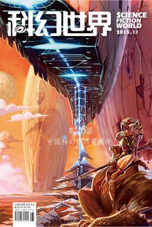 科幻世界·2015年11期