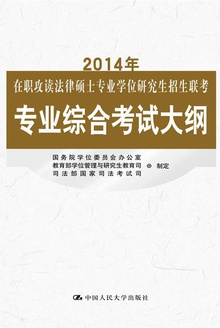 2014年在职攻读法律硕士专业学位研究生招生联考专业综合考试大纲