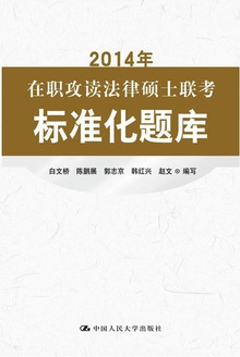 2014年在职攻读法律硕士联考标准化题库