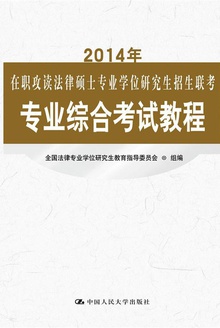 2014年在职攻读法律硕士专业学位研究生招生联考专业综合考试教程