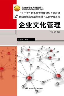 企业文化管理(第四版)