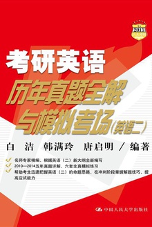 考研英语历年真题全解与模拟考场(英语二)