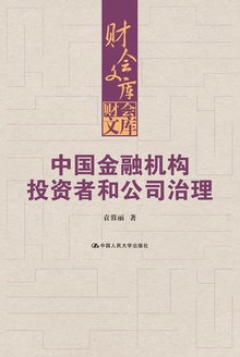 中国金融机构投资者和公司治理