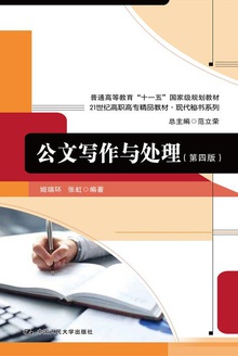公文写作与处理(第四版)