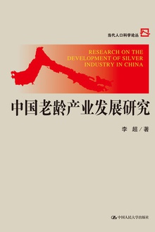 中国老龄产业发展研究