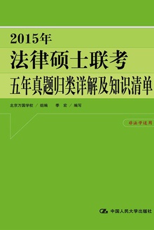 2015年法律硕士联考五年真题归类详解及知识清单