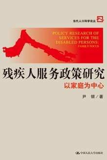 残疾人服务政策研究:以家庭为中心