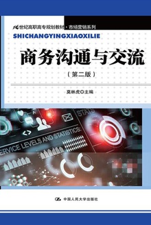 商务沟通与交流(第二版)