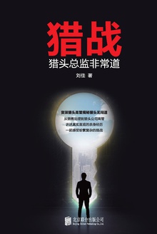 猎战:猎头总监非常道