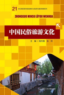 中国民俗旅游文化