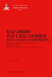 彭真与我国的社会主义民主法制建设