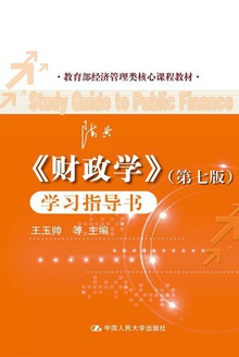 《财政学》(第七版)学习指导书