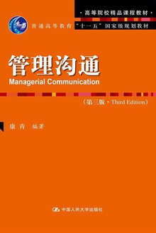 管理沟通(第三版)