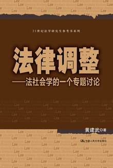 法律调整:法社会学的一个专题讨论