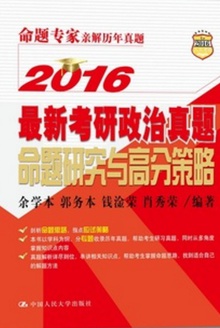 最新考研政治真题命题研究与高分策略