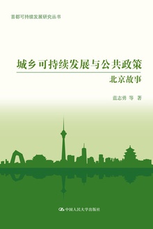 城乡可持续发展与公共政策:北京故事