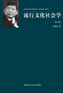 流行文化社会学(第2版)