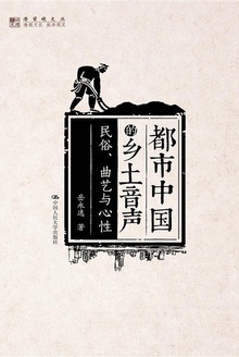 都市中国的乡土声音——民俗、曲艺与心性