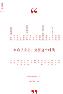 在自己身上,克服这个时代(理想国的话1)