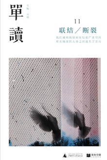 单读11:联结/断裂
