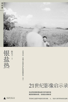 银盐热:21世纪影像启示录