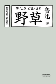 野草