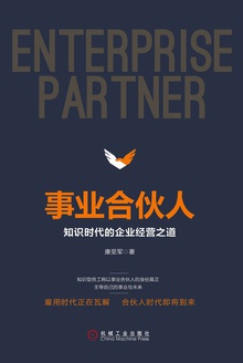 事业合伙人