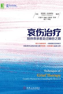 哀伤治疗