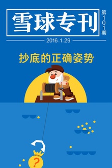雪球专刊101期——抄底的正确姿势