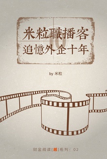米粒的外企职播客