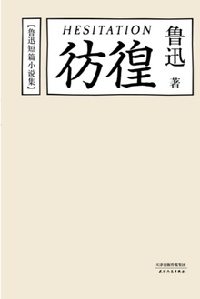 彷徨