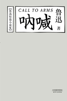 呐喊