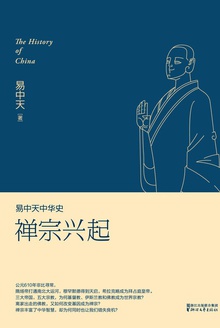 易中天中华史:禅宗兴起