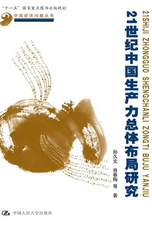 21世纪中国生产力总体布局研究