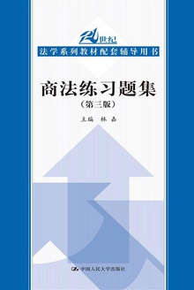 商法练习题集(第三版)