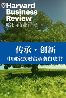 传承·创新:中国家族财富承袭白皮书