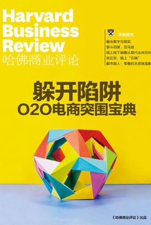 躲开陷阱:O2O电商突围宝典