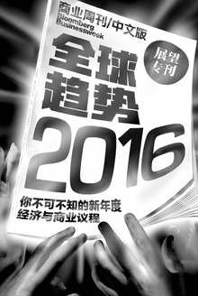商业周刊/中文版:2016展望专刊