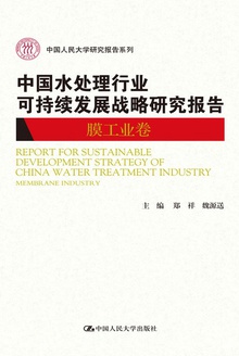 中国水处理行业可持续发展战略研究报告·膜工业卷