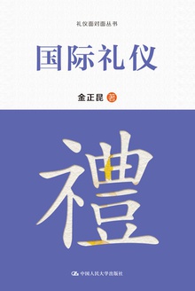 国际礼仪