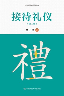接待礼仪(第二版)