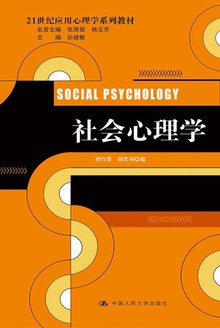 社会心理学