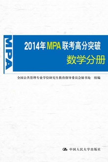 2014年MPA联考高分突破·数学分册