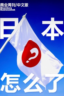 商业周刊/中文版:日本怎么了?