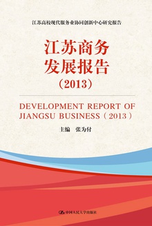 江苏商务发展报告(2013)