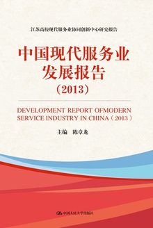 中国现代服务业发展报告(2013)