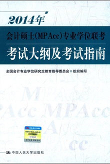 2014����˶ʿ��MPAcc��רҵѧλ�������Դ�ټ�����ָ��