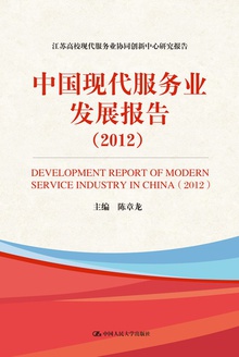 中国现代服务业发展报告(2012)
