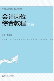 会计岗位综合教程(下册)
