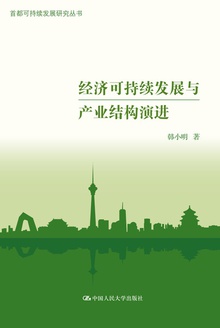 经济可持续发展与产业结构演进